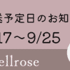 発送予定日のお知らせ